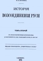 Читать книгу История воссоединения Руси. Том 2