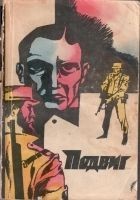 Читать книгу Подвиг, 1972 г., том 5