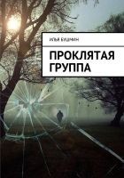 Читать книгу Проклятая группа
