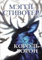 Читать книгу Король-ворон