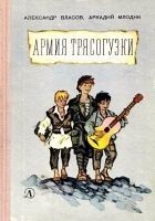 Читать книгу Армия Трясогузки. Повесть