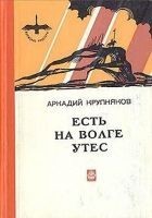 Читать книгу Есть на Волге утес