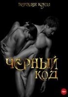 Читать книгу Черный код