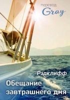 Читать книгу Обещание завтрашнего дня