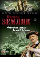Читать книгу Лебедина зграя. Зелені Млини