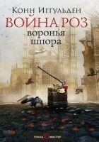 Читать книгу Воронья шпора