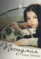 Читать книгу Постумия