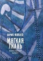 Читать книгу Мягкая ткань. Книга 1. Батист
