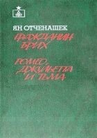 Читать книгу Гражданин Брих. Ромео, Джульетта и тьма