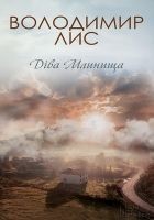 Читать книгу Діва Млинища