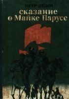 Читать книгу Сказание о Майке Парусе