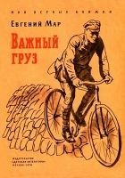 Читать книгу Важный груз