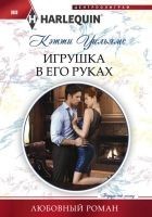 Читать книгу Игрушка в его руках