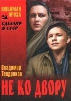 Читать книгу Не ко двору (сборник)
