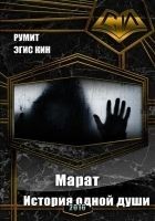 Читать книгу Марат. История одной души (СИ)