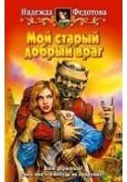 Читать книгу Мой старый добрый враг