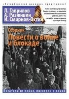 Читать книгу Повести о войне и блокаде
