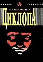 Читать книгу В объятиях циклопа