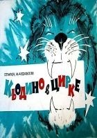 Читать книгу Кьодино в цирке