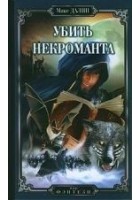 Читать книгу Убить некроманта