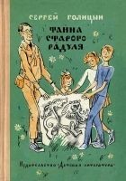 Читать книгу Тайна старого Радуля