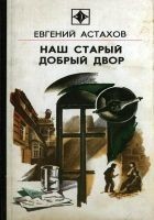 Читать книгу Наш старый добрый двор