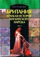 Читать книгу Британия. Краткая история английского народа. Том