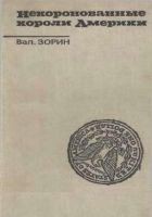 Читать книгу Некоронованные короли Америки