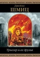 Читать книгу Триггер и ее друзья