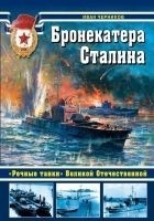 Читать книгу Бронекатера Сталина