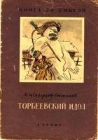 Читать книгу Торбеевский идол