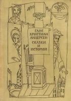 Читать книгу Сказки и истории