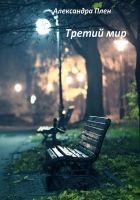Читать книгу Третий мир (СИ)