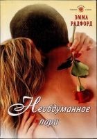Читать книгу Необдуманное пари