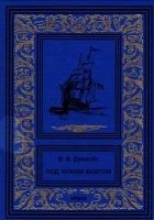Читать книгу Под чужим флагом