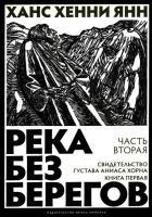 Читать книгу Часть вторая. Свидетельство Густава Аниаса Хорна (