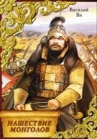 Читать книгу Нашествие монголов (трилогия)