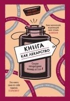 Читать книгу Книга как лекарство. Скорая литературная помощь от