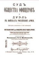 Читать книгу Суд общества офицеров и дуэль в войсках Российской