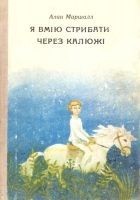 Читать книгу Я вмію стрибати через калюжі