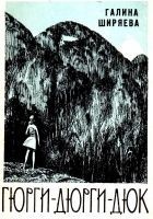 Читать книгу Гюрги-Дюрги-Дюк. Повесть
