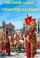 Читать книгу Греческие календы