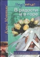 Читать книгу В радости и в горе