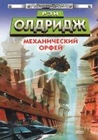 Читать книгу Механический Орфей