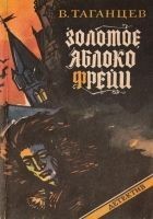 Читать книгу Золотое яблоко Фрейи