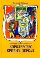 Читать книгу Королевство кривых зеркал. Повести-сказки
