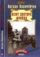 Читать книгу Візит доктора Фройда