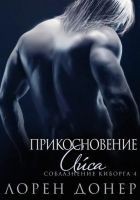 Читать книгу Прикосновение Айса