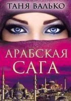 Читать книгу Арабская сага