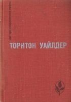 Читать книгу Мост короля Людовика Святого. День восьмой